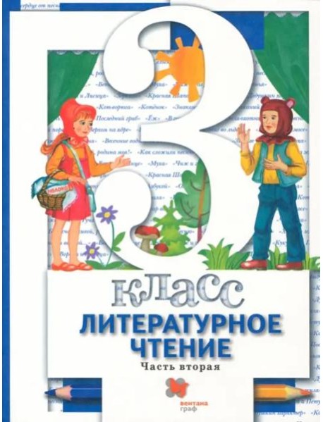Литературное чтение. 3 ласс. Учебник. В 2-х частях. Часть 2. ФГОС
