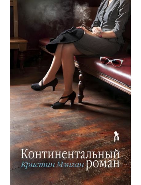 Континентальный роман