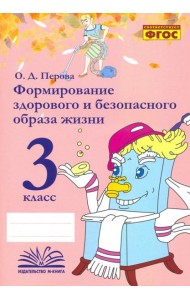 Формирование здорового и безопасного образа жизни. 3 класс. Практическое пособие. ФГОС