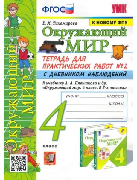 Окружающий мир. 4 класс. Тетрадь для практических работ № 2 с дневником наблюдений. ФГОС