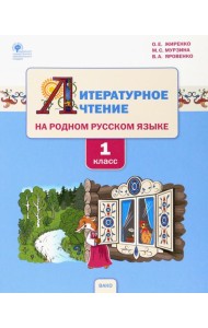 Литературное чтение на родном русском языке. 1 класс. Учебное пособие