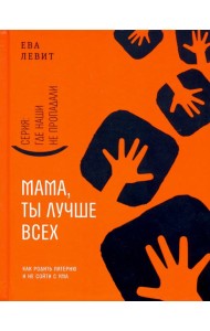 Мама, ты лучше всех!