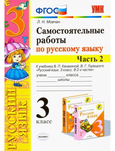 Самостоятельные работы по русскому языку. 3 класс. В 2 ч. Часть 2. К учебнику В. П. Канакиной. ФГОС