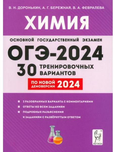 ОГЭ-2024. Химия. 9-й класс. 30 тренировочных вариантов по демоверсии 2024 года