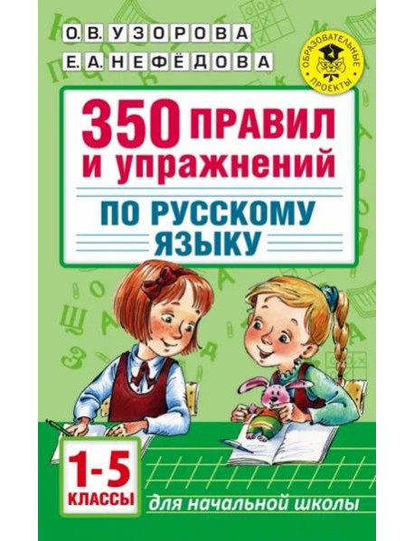 Русский язык. 1-5 классы. 350 правил и упражнений