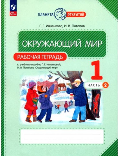 Окружающий мир. 1 класс. Рабочая тетрадь. В 2-х частях. Часть 2