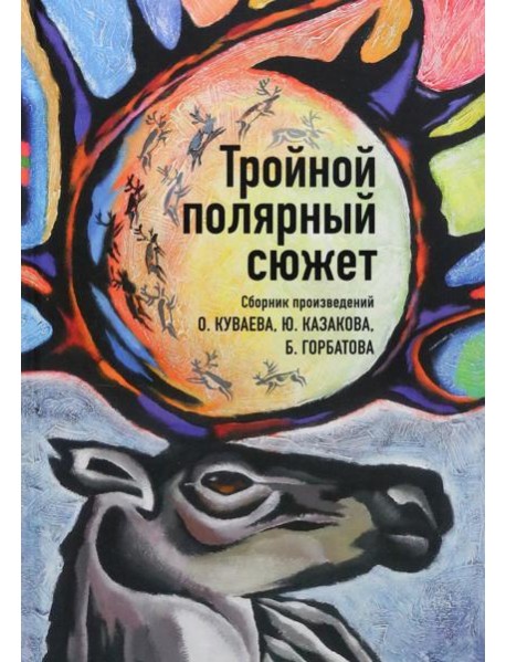 Тройной полярный сюжет