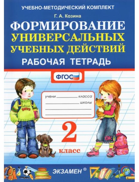 Фомирование универсальных учебных действий. 2 класс. Рабочая тетрадь. ФГОС