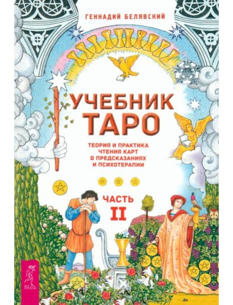 Учебник Таро. Теория и практика чтения карт в предсказаниях и психотерапии. Ч. 2 (6290)