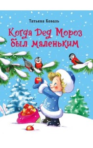 ДХЛ. Когда дед Мороз был маленьким