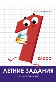 Летние задания. Математика 1 класс