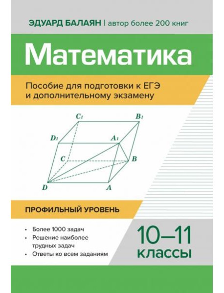 Математика. Пособие для подготовки к ЕГЭ и дополнительному экзамену. 10-11 классы. Профильный уровень