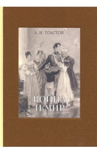 Война и мир. В четырех томах. Том 2