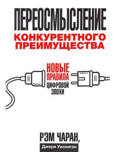 Переосмысление конкурентного преимущества. Новые правила цифровой эпохи