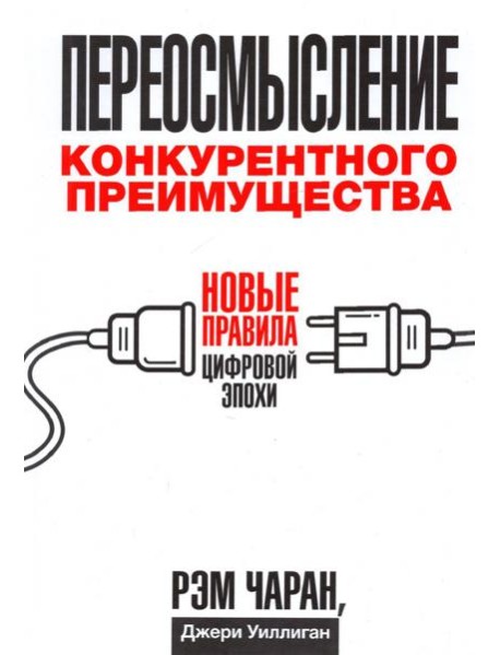 Переосмысление конкурентного преимущества. Новые правила цифровой эпохи