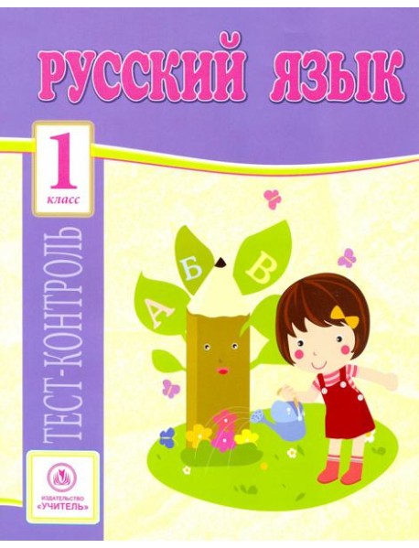 Русский язык. 1 класс. Тест-контроль (Школа России). ФГОС