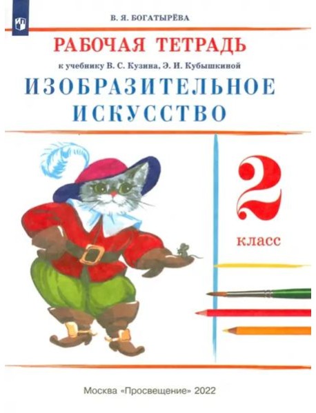 Изобразительное искусство. 2 класс. Рабочая тетрадь. ФГОС