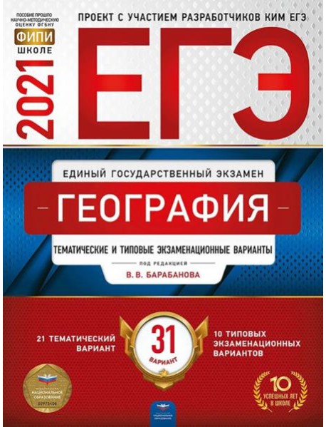 ЕГЭ-2021. География: тематические и типовые экзаменационные варианты: 31 вариант