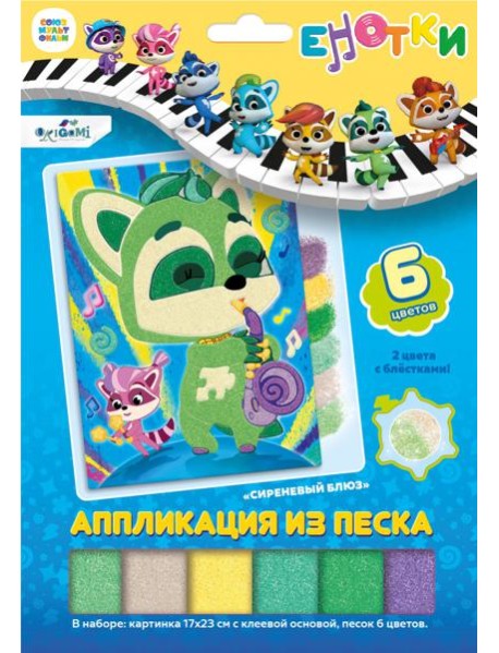Енотки. Аппликация из песка. Сиреневый блюз,07243