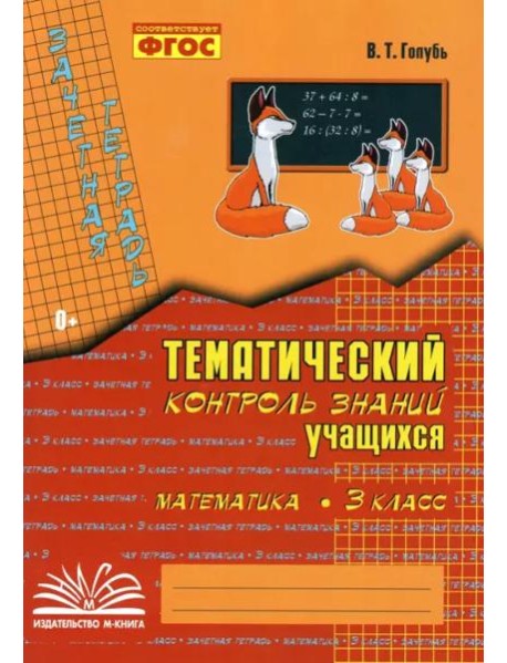 Математика. 3 класс. Зачетная тетрадь. Тематический контроль знаний учащихся. ФГОС