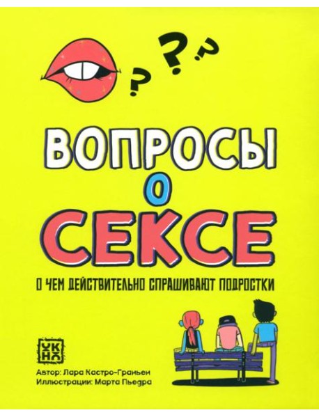 Вопросы о сексе: о чем действ.спрашивают подростки