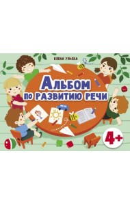 Дошкольная академия  Е.Ульевой  Альбом по развитию речи 4+