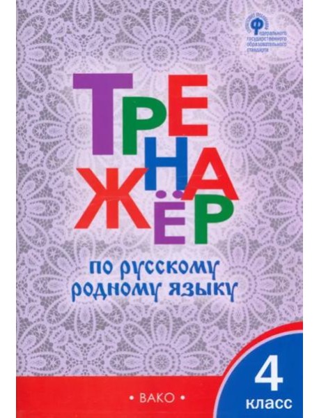Русский родной язык. 4 класс. Тренажер