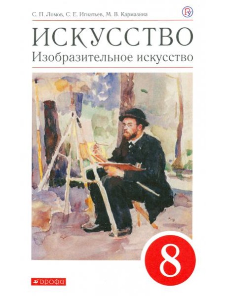 Искусство. Изобразительное искусство. 8 класс. Учебное пособие