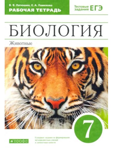 Биология. 7 класс.  Животные. Рабочая тетрадь к учебнику В. Латюшина, В. Шапкина. Вертикаль. ФГОС