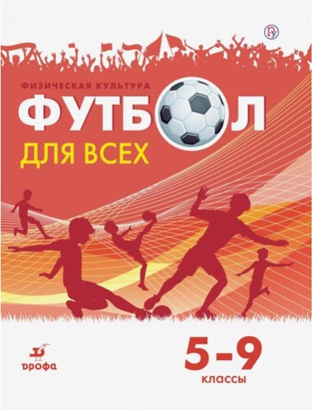 Физическая культура. Футбол. 5-9 классы. Учебное пособие