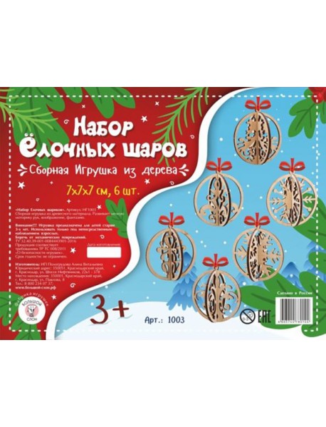 НГ1003 Набор Ёлочных шаров (6 шт.)