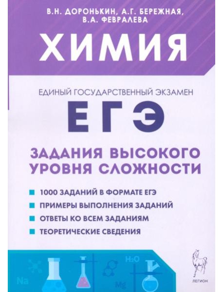ЕГЭ. Химия. 10–11-е классы. Задания высокого уровня сложности