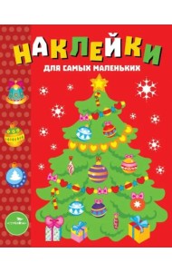 Наклейки д/самых маленьких. Вып.31 Елочка