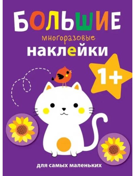 Большие многоразовые наклейки для самых маленьких. Котенок Вып.4