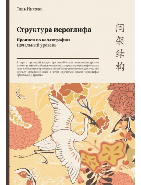 Структура иероглифа. Прописи по каллиграфии. Начальный уровень