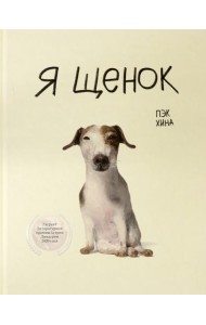 Я щенок