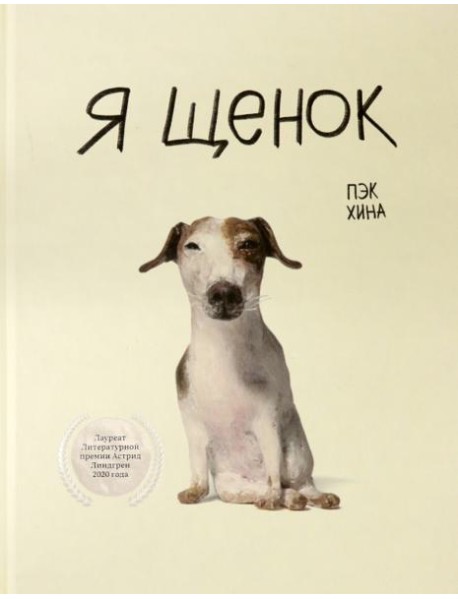 Я щенок
