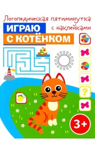 Играю с котенком. Логопедическая пятиминутка с наклейками. 3+