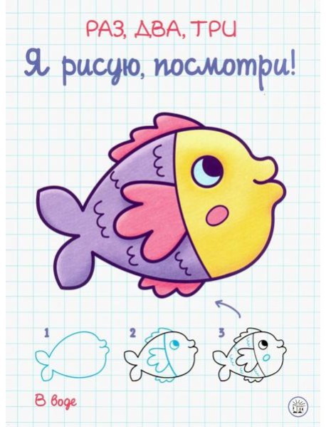 Раз, два, три. Я рисую, посмотри! В воде