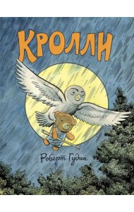 Кролли