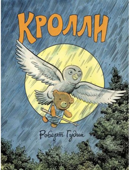 Кролли