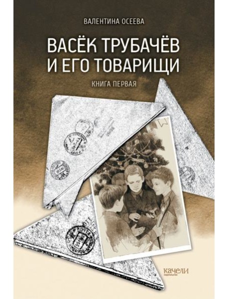 Васёк Трубачёв и его товарищи. Книга первая