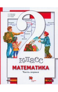 Математика 2кл ч1 [Учебник]