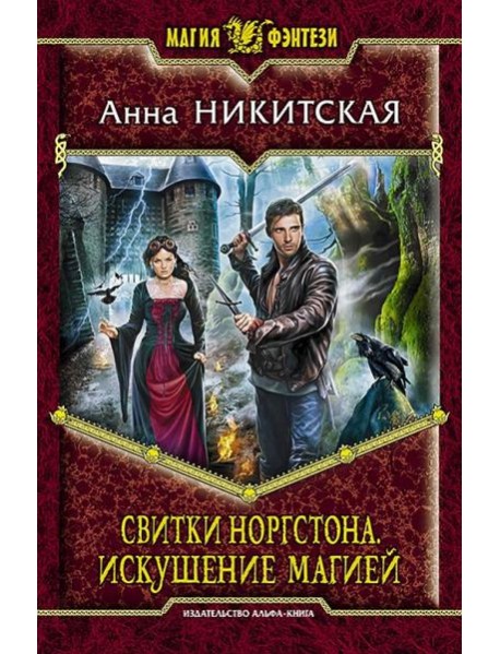 Свитки Норгстона. Искушение магией