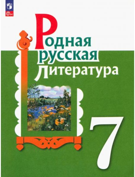 Родная русская литература. 7 класс. Учебник. ФГОС