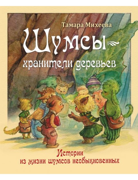 Шумсы ? хранители деревьев