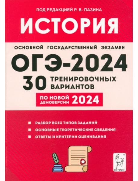 ОГЭ-2024. История. 9 класс. 30 тренировочных вариантов по демоверсии 2024 года