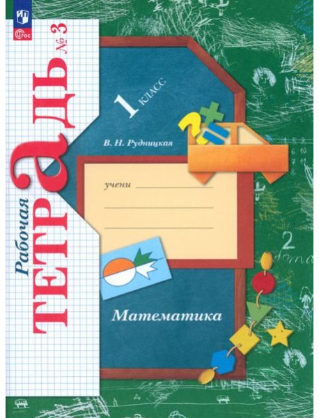 Математика. 1 класс. Рабочая тетрадь. В 3-х частях. Часть 3. ФГОС