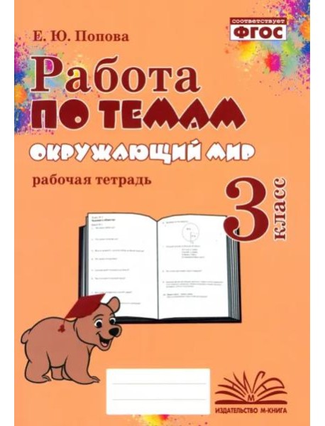 Окружающий мир. 3 класс. Работа по темам