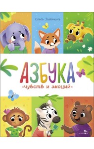 Счастливое детство. Азбука чувств и эмоций